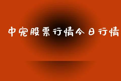 中宠股票行情今日行情_https://www.lansai.wang_股票知识_第1张