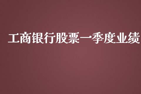 工商银行股票一季度业绩_https://www.lansai.wang_期货行情_第1张