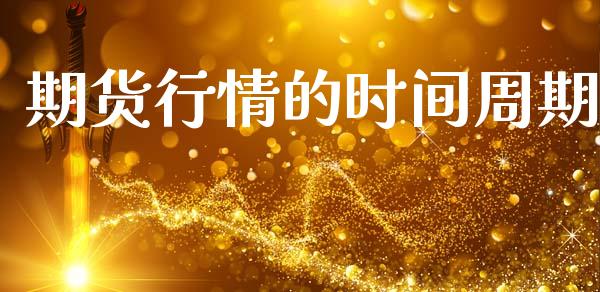 期货行情的时间周期_https://www.lansai.wang_期货行情_第1张