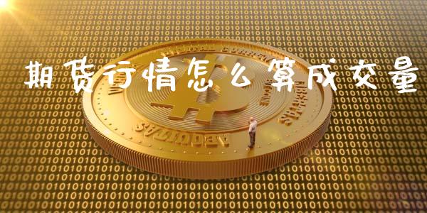期货行情怎么算成交量_https://www.lansai.wang_未分类_第1张