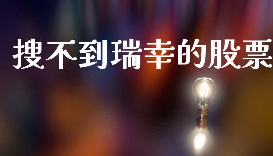 搜不到瑞幸的股票_https://www.lansai.wang_期货行情_第1张