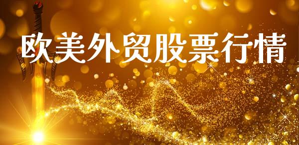 欧美外贸股票行情_https://www.lansai.wang_股票知识_第1张