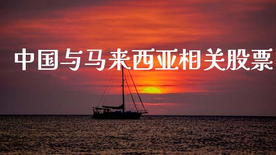中国与马来西亚相关股票_https://www.lansai.wang_期货行情_第1张