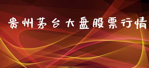 贵州茅台大盘股票行情_https://www.lansai.wang_股票问答_第1张