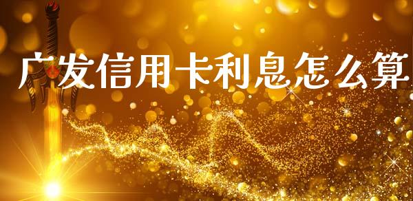 广发信用卡利息怎么算_https://www.lansai.wang_期货直播_第1张
