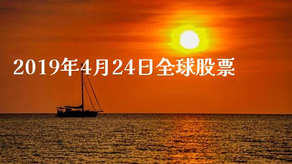 2019年4月24日全球股票_https://www.lansai.wang_基金理财_第1张