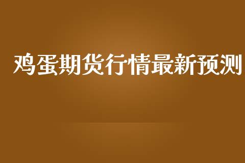 鸡蛋期货行情最新预测_https://www.lansai.wang_期货资讯_第1张