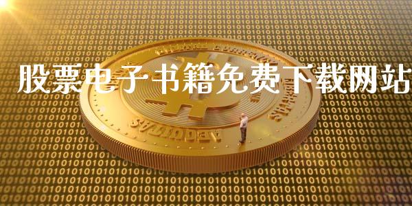 股票电子书籍免费下载网站_https://www.lansai.wang_期货行情_第1张