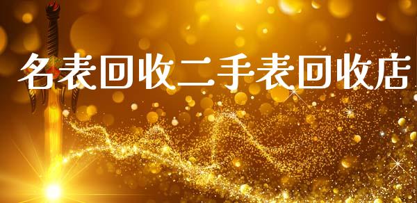 名表回收二手表回收店_https://www.lansai.wang_期货资讯_第1张