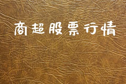 商超股票行情_https://www.lansai.wang_股票知识_第1张
