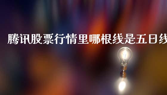 腾讯股票行情里哪根线是五日线_https://www.lansai.wang_股票知识_第1张