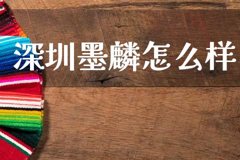 深圳墨麟怎么样_https://www.lansai.wang_期货直播_第1张