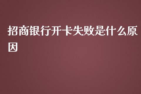 招商银行开卡失败是什么原因_https://www.lansai.wang_股票知识_第1张