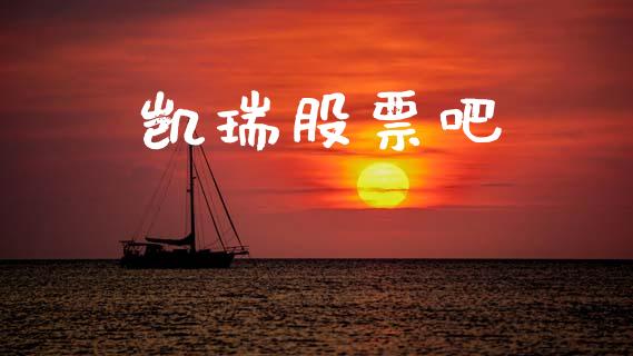 凯瑞股票吧_https://www.lansai.wang_期货行情_第1张