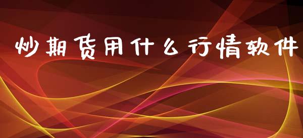 炒期货用什么行情软件_https://www.lansai.wang_恒生指数_第1张