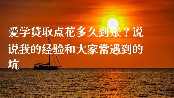 爱学贷取点花多久到账？说说我的经验和大家常遇到的坑_https://www.lansai.wang_恒生指数_第1张