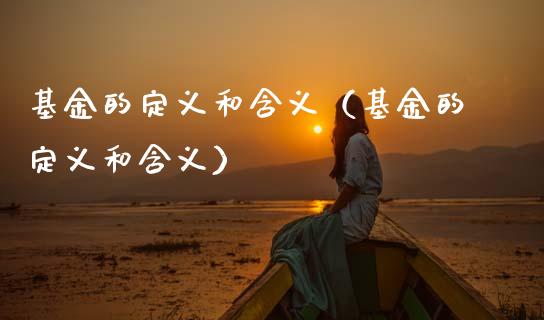 基金的定义和含义（基金的定义和含义）_https://www.lansai.wang_基金理财_第1张