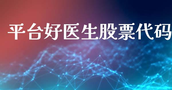 平台好医生股票代码_https://www.lansai.wang_期货资讯_第1张