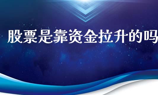 股票是靠资金拉升的吗_https://www.lansai.wang_期货行情_第1张
