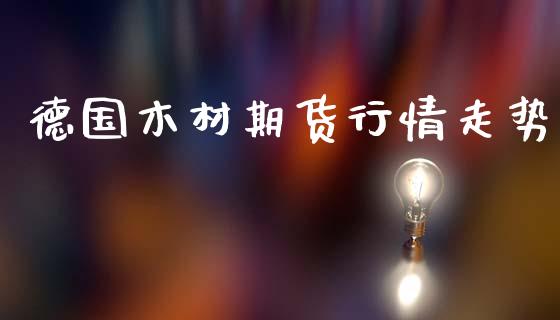 德国木材期货行情走势_https://www.lansai.wang_期货行情_第1张