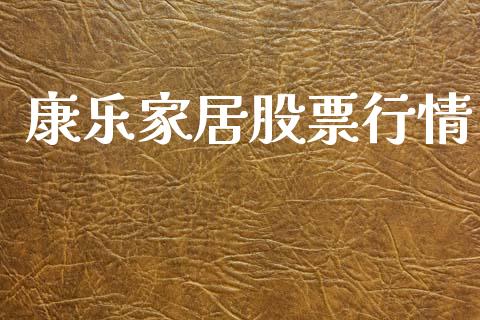 康乐家居股票行情_https://www.lansai.wang_股票知识_第1张