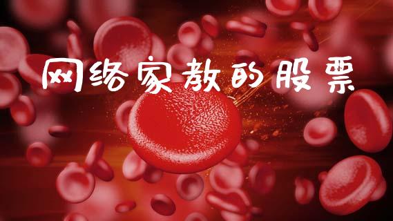 网络家教的股票_https://www.lansai.wang_期货行情_第1张