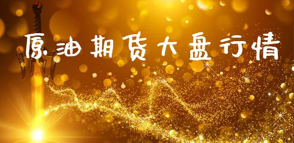 原油期货大盘行情_https://www.lansai.wang_恒生指数_第1张