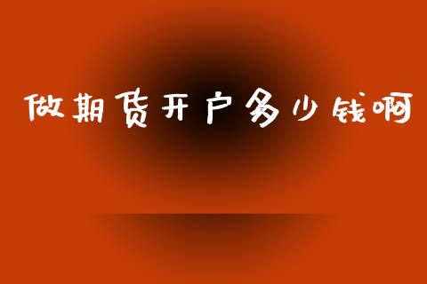 做期货开户多少钱啊_https://www.lansai.wang_恒生指数_第1张