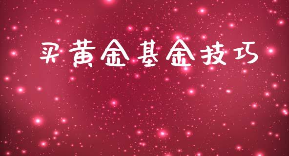 买黄金基金技巧_https://www.lansai.wang_理财百科_第1张
