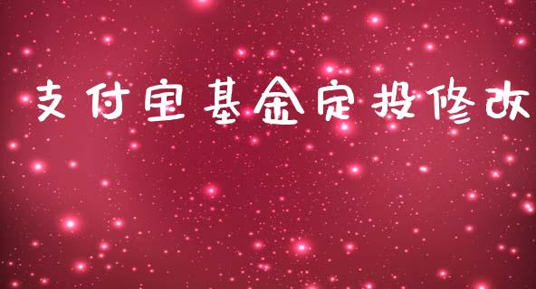 支付宝基金定投修改_https://www.lansai.wang_未分类_第1张