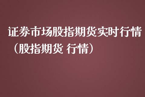 证券市场股指期货实时行情（股指期货 行情）_https://www.lansai.wang_期货行情_第1张