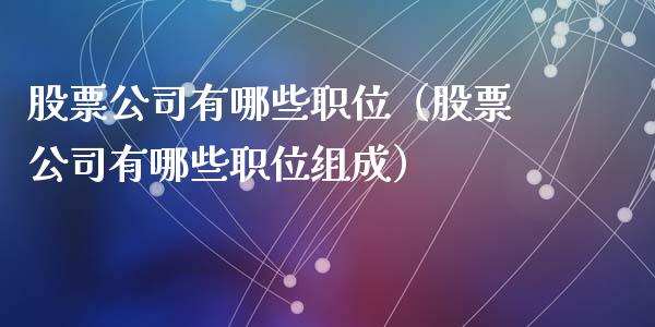 股票公司有哪些职位（股票公司有哪些职位组成）_https://www.lansai.wang_股票问答_第1张