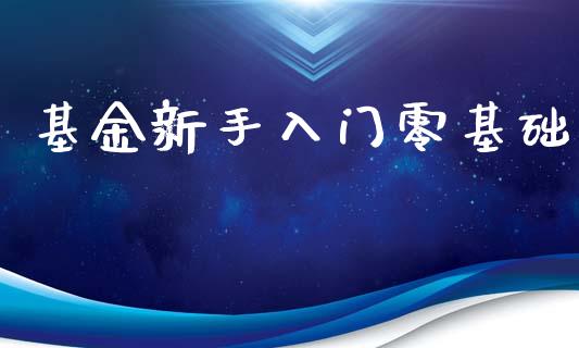 基金新手入门零基础_https://www.lansai.wang_基金理财_第1张