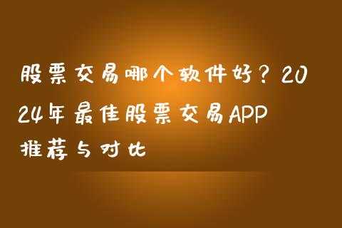 股票交易哪个软件好？2024年最佳股票交易APP推荐与对比_https://www.lansai.wang_股票问答_第1张
