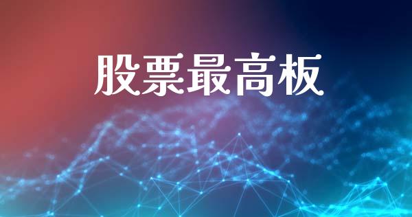 股票最高板_https://www.lansai.wang_期货行情_第1张