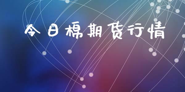 今日棉期货行情_https://www.lansai.wang_恒生指数_第1张