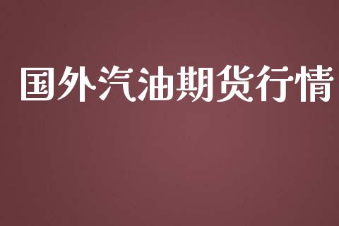 国外汽油期货行情_https://www.lansai.wang_期货资讯_第1张