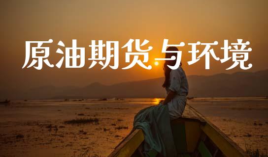 原油期货与环境_https://www.lansai.wang_期货行情_第1张