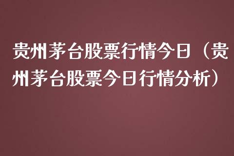 贵州茅台股票行情今日（贵州茅台股票今日行情分析）_https://www.lansai.wang_股票知识_第1张