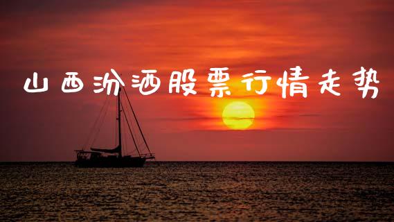 山西汾洒股票行情走势_https://www.lansai.wang_股票知识_第1张