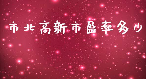 市北高新市盈率多少_https://www.lansai.wang_期货行情_第1张