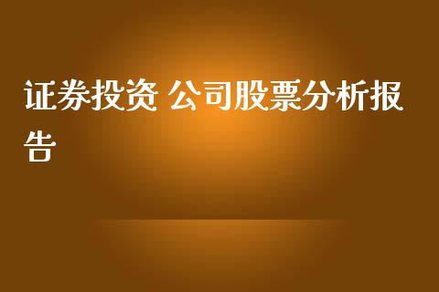 证券投资 公司股票分析报告_https://www.lansai.wang_期货行情_第1张