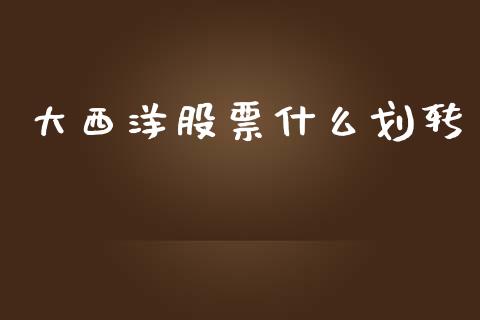 大西洋股票什么划转_https://www.lansai.wang_恒生指数_第1张