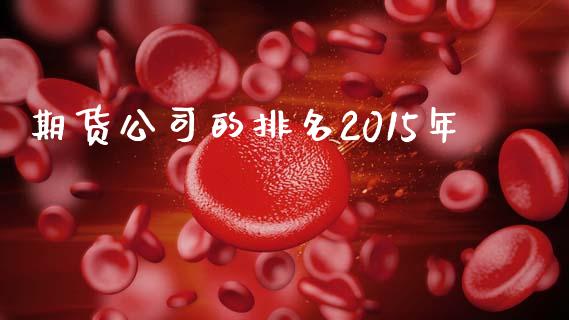 期货公司的排名2015年_https://www.lansai.wang_股指期货_第1张