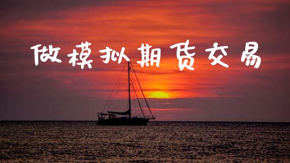 做模拟期货交易_https://www.lansai.wang_期货品种_第1张