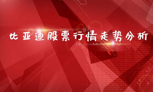 比亚迪股票行情走势分析_https://www.lansai.wang_股票知识_第1张
