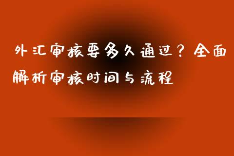 外汇审核要多久通过？全面解析审核时间与流程_https://www.lansai.wang_期货资讯_第1张