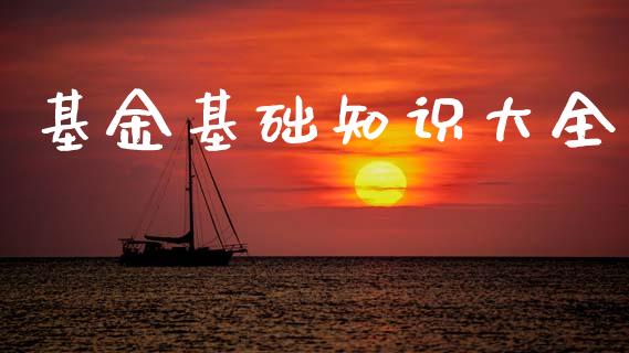 基金基础知识大全_https://www.lansai.wang_基金理财_第1张