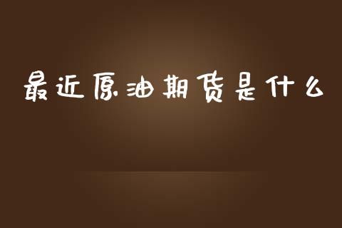最近原油期货是什么_https://www.lansai.wang_期货行情_第1张