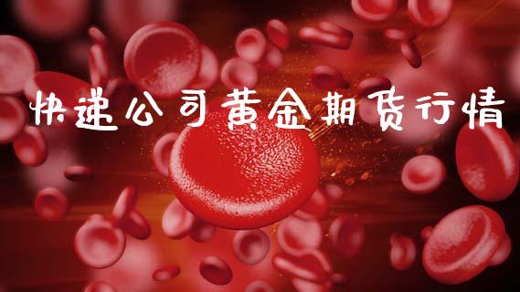 快递公司黄金期货行情_https://www.lansai.wang_期货资讯_第1张